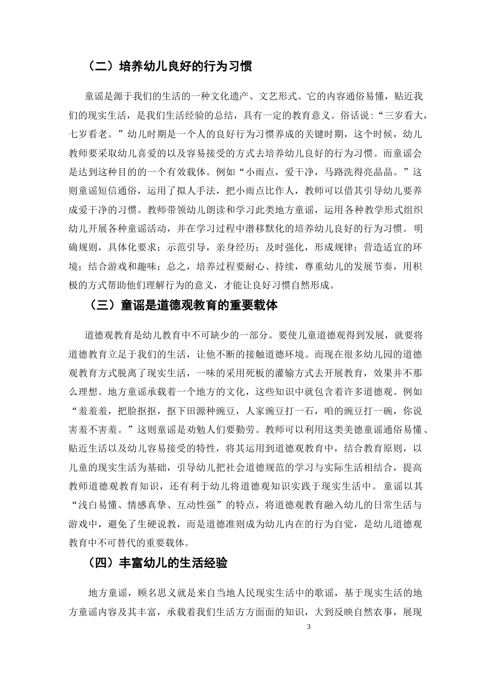 25年CH学前教育-地方童谣在幼儿教学中的开展情况调查及探索-约7378字符.docx_第3页
