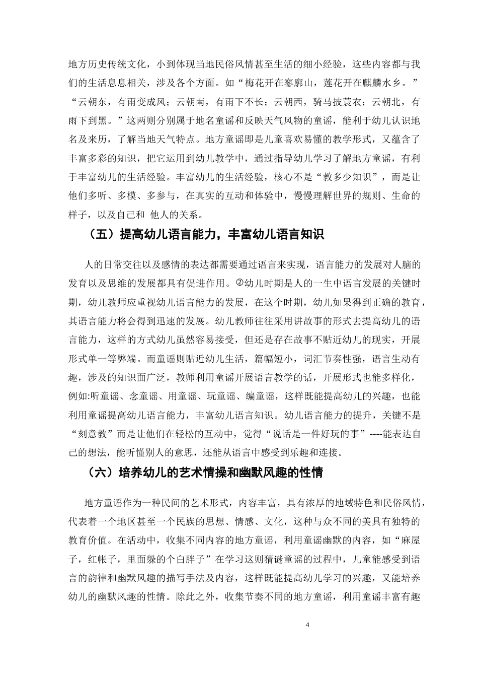 25年CH学前教育-地方童谣在幼儿教学中的开展情况调查及探索-约7378字符.docx_第4页