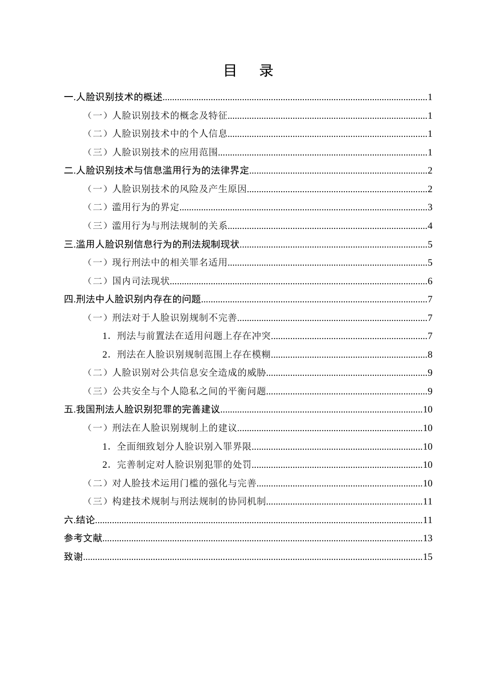 25年CH法学-滥用人脸识别信息行为的刑法规制问题实证研究-约11962字符终版.docx_第2页