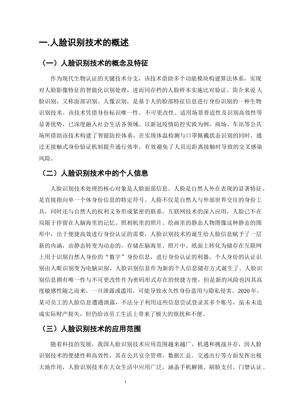 25年CH法学-滥用人脸识别信息行为的刑法规制问题实证研究-约11962字符终版.docx_第3页