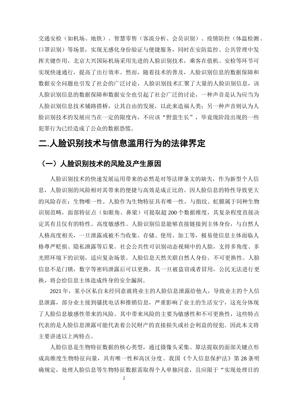 25年CH法学-滥用人脸识别信息行为的刑法规制问题实证研究-约11962字符终版.docx_第4页