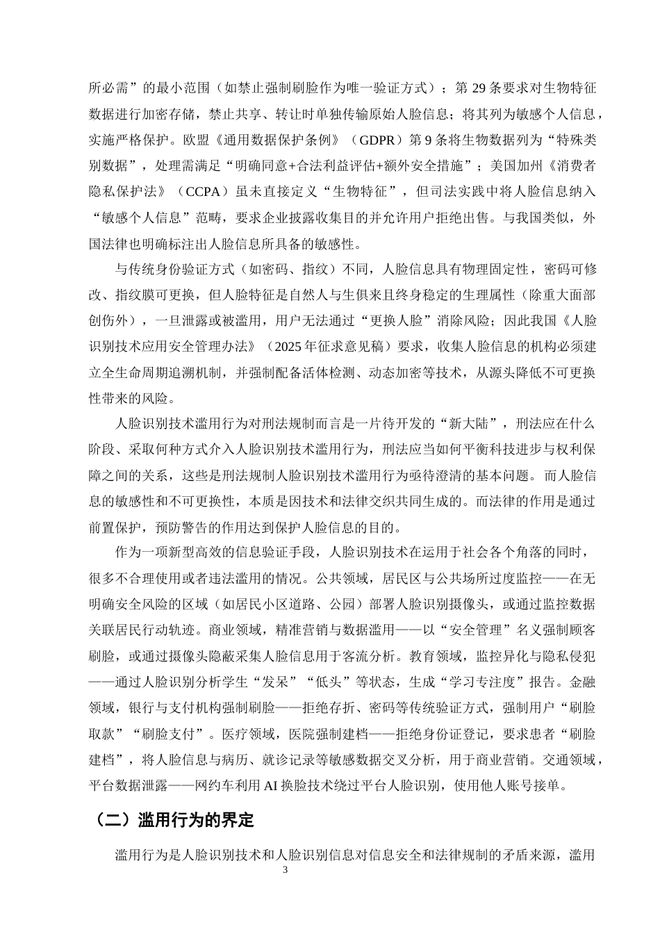 25年CH法学-滥用人脸识别信息行为的刑法规制问题实证研究-约11962字符终版.docx_第5页