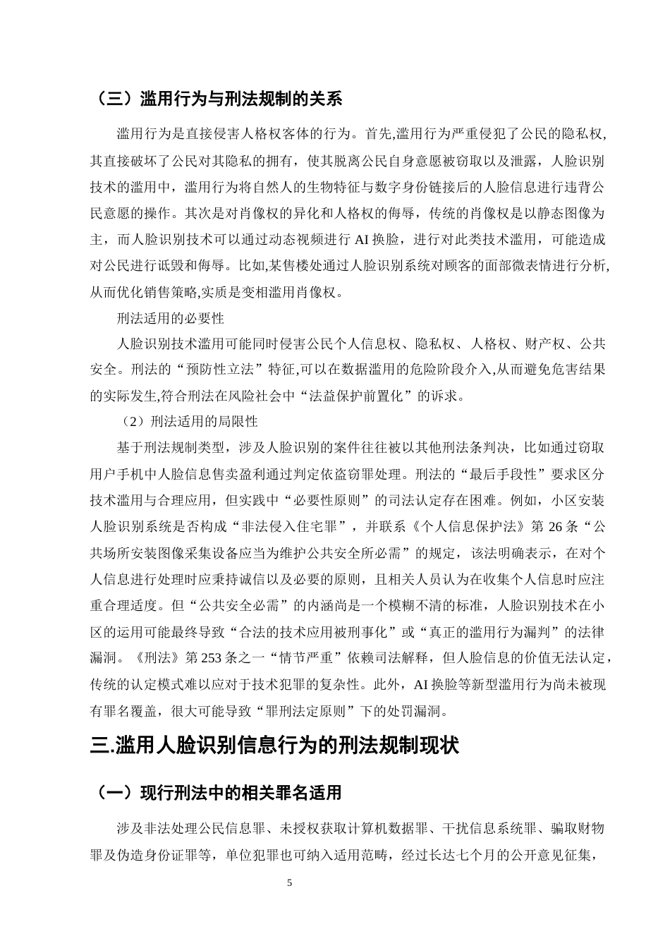 25年CH法学-滥用人脸识别信息行为的刑法规制问题实证研究-约11962字符终版.docx_第7页