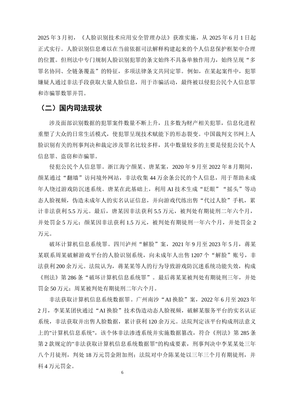 25年CH法学-滥用人脸识别信息行为的刑法规制问题实证研究-约11962字符终版.docx_第8页
