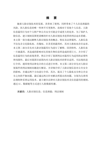 25年CH法学-滥用人脸识别信息行为的刑法规制问题实证研究-约11962字符终版.docx