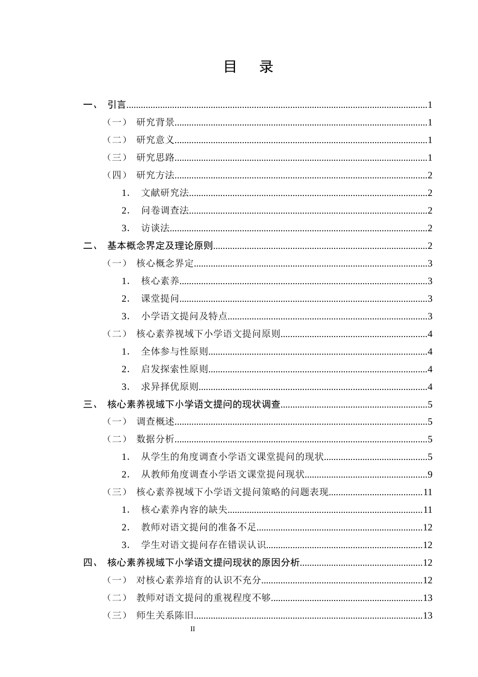 25年CH小学教育-核心素养视域下小学语文提问策略研究-约13390字符终版.docx_第2页