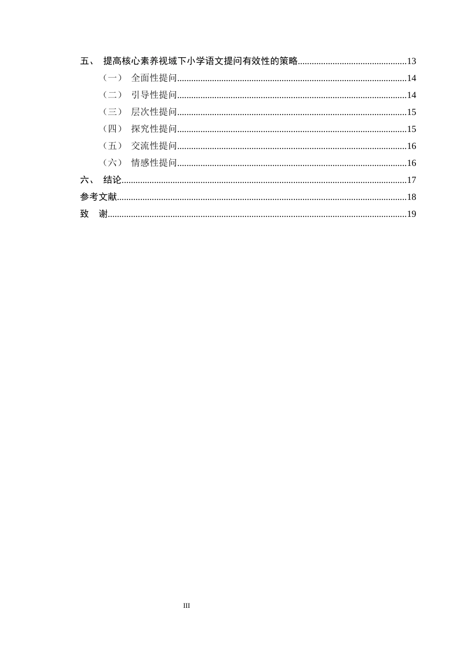 25年CH小学教育-核心素养视域下小学语文提问策略研究-约13390字符终版.docx_第3页
