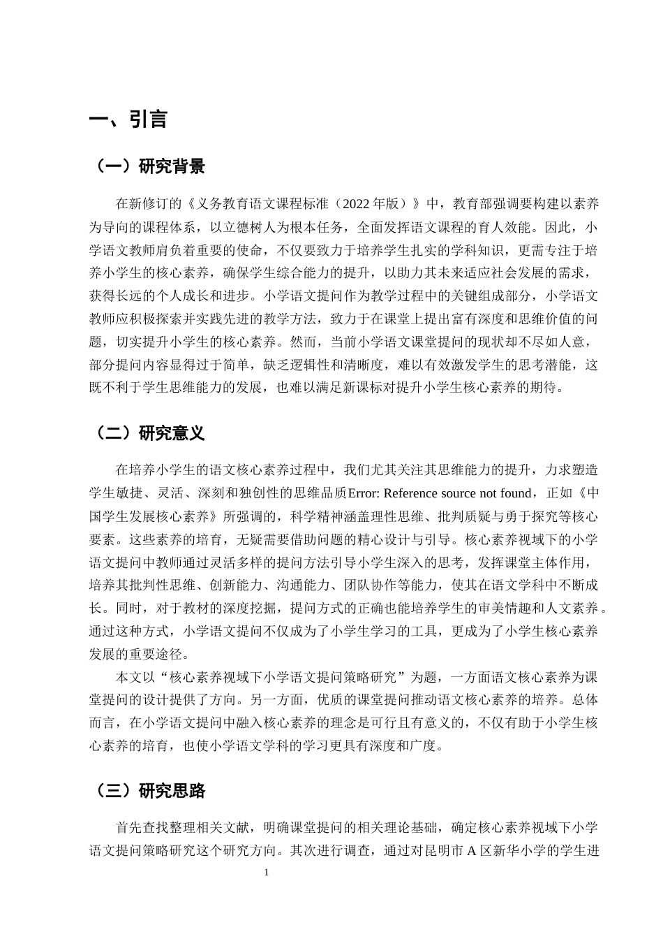 25年CH小学教育-核心素养视域下小学语文提问策略研究-约13390字符终版.docx_第4页