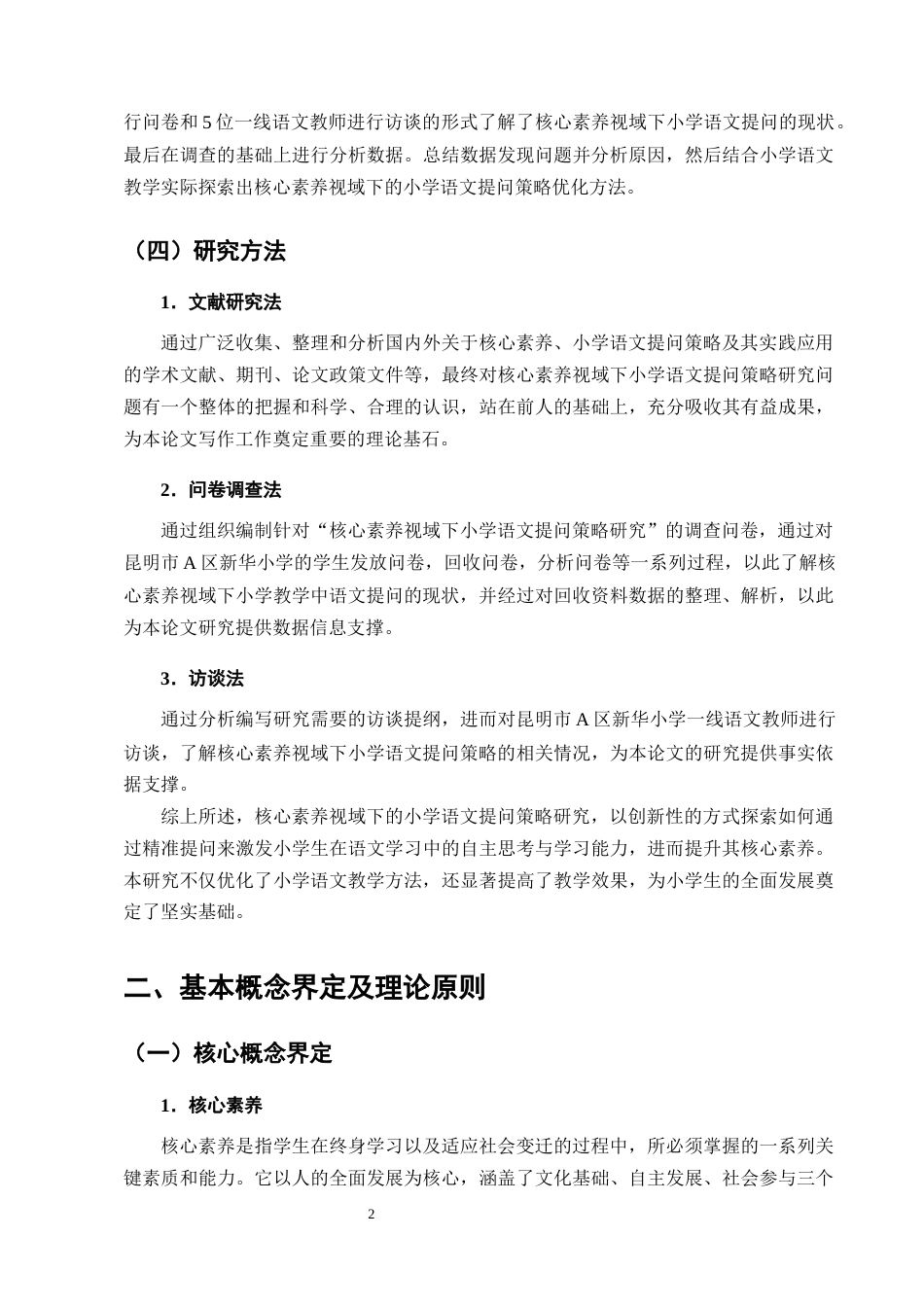 25年CH小学教育-核心素养视域下小学语文提问策略研究-约13390字符终版.docx_第5页