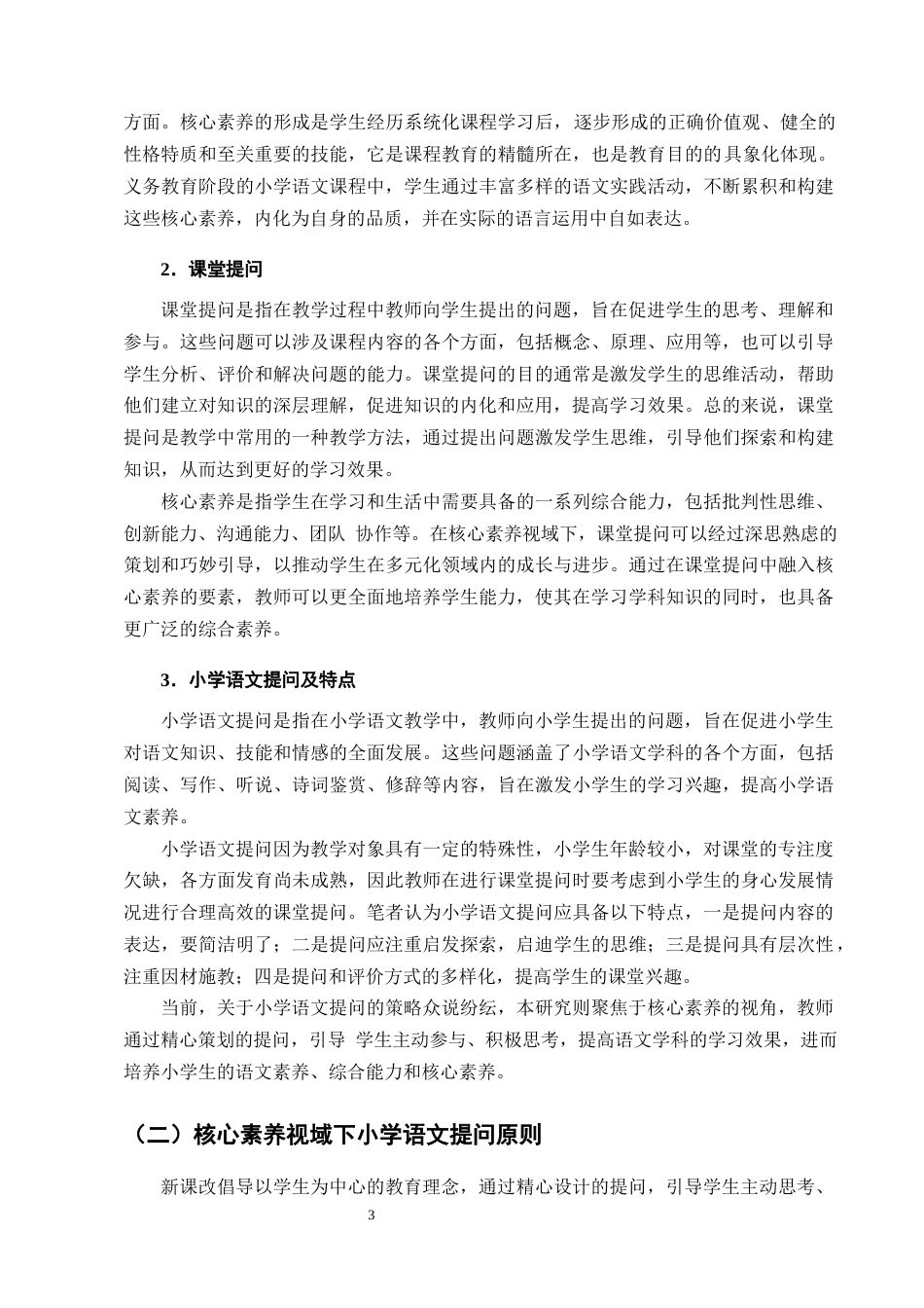 25年CH小学教育-核心素养视域下小学语文提问策略研究-约13390字符终版.docx_第6页