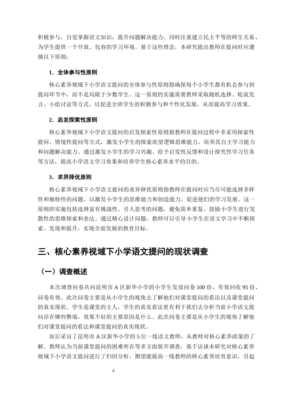25年CH小学教育-核心素养视域下小学语文提问策略研究-约13390字符终版.docx_第7页