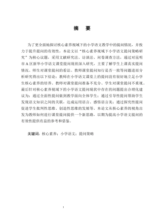 25年CH小学教育-核心素养视域下小学语文提问策略研究-约13390字符终版.docx