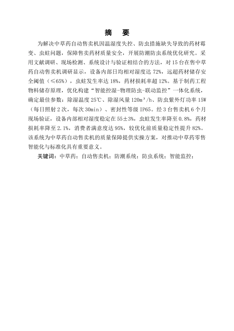 25年CH制药工程-中草药自动售卖机的防潮防虫系统优化-约11893字符终版.docx_第1页