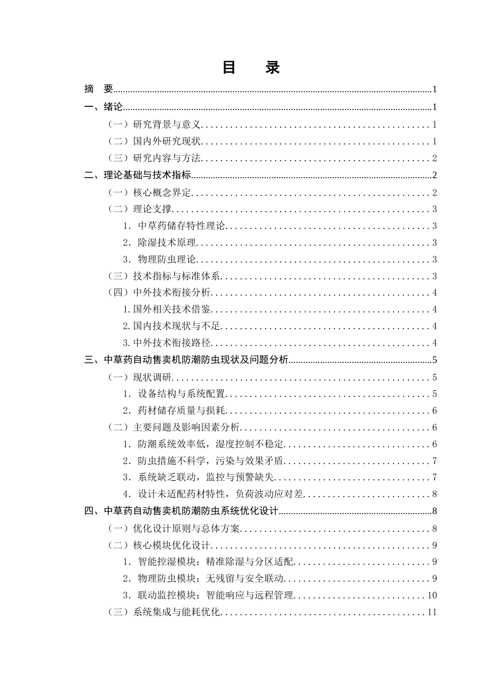 25年CH制药工程-中草药自动售卖机的防潮防虫系统优化-约11893字符终版.docx_第2页