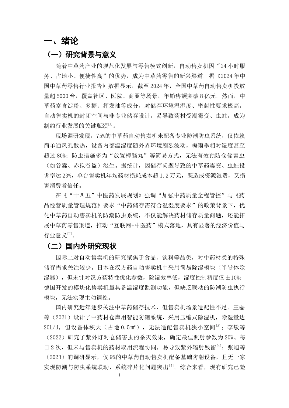 25年CH制药工程-中草药自动售卖机的防潮防虫系统优化-约11893字符终版.docx_第4页