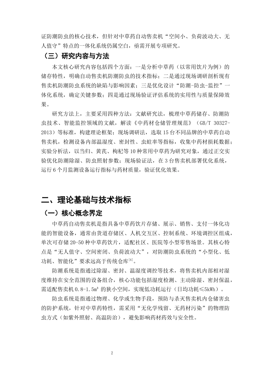 25年CH制药工程-中草药自动售卖机的防潮防虫系统优化-约11893字符终版.docx_第5页