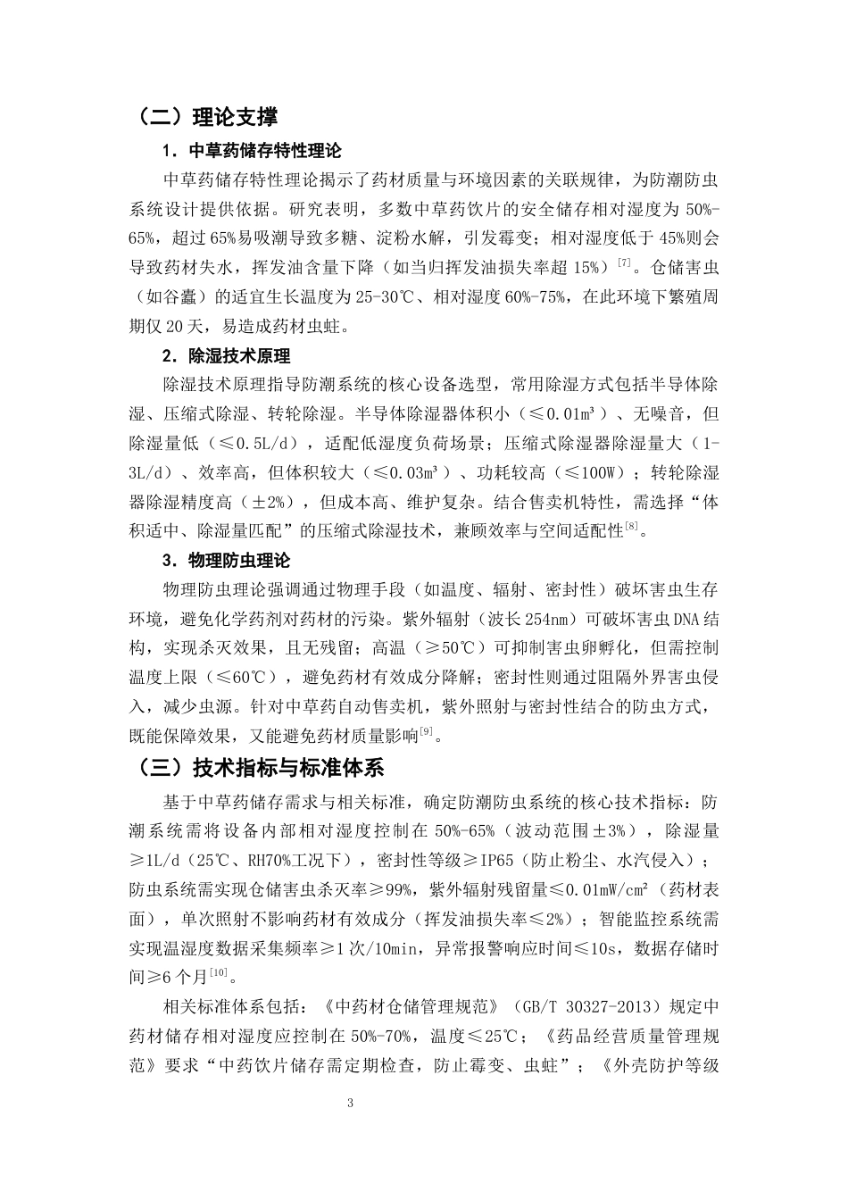 25年CH制药工程-中草药自动售卖机的防潮防虫系统优化-约11893字符终版.docx_第6页