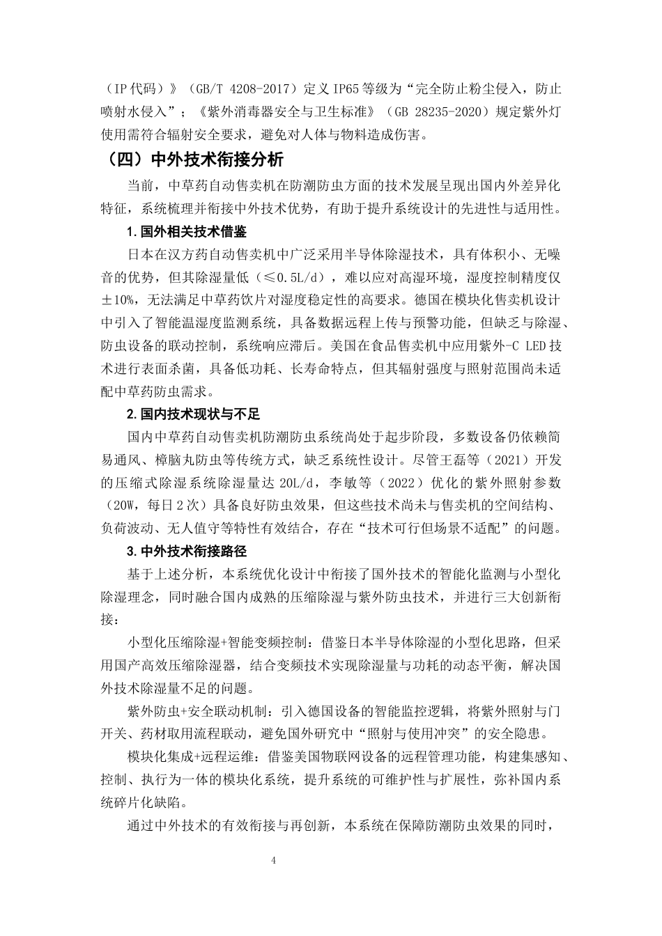 25年CH制药工程-中草药自动售卖机的防潮防虫系统优化-约11893字符终版.docx_第7页