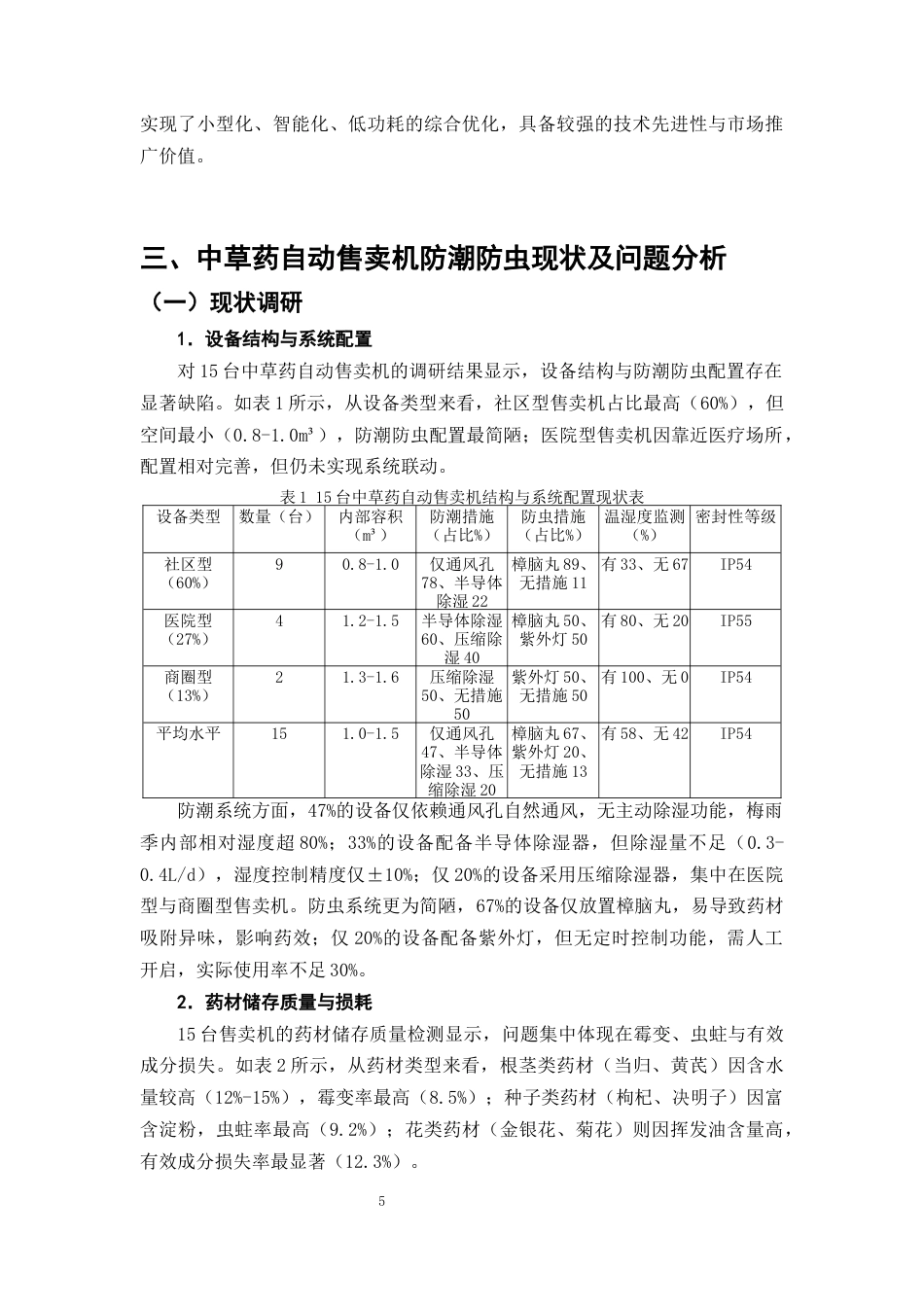 25年CH制药工程-中草药自动售卖机的防潮防虫系统优化-约11893字符终版.docx_第8页