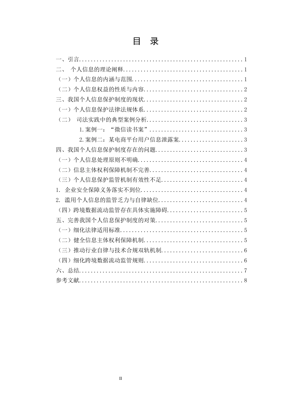 25年CH法学-数字时代个人信息保护制度研究-约6050字符.docx_第2页