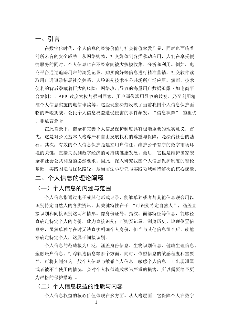 25年CH法学-数字时代个人信息保护制度研究-约6050字符.docx_第3页