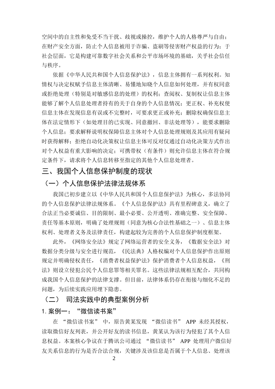 25年CH法学-数字时代个人信息保护制度研究-约6050字符.docx_第4页