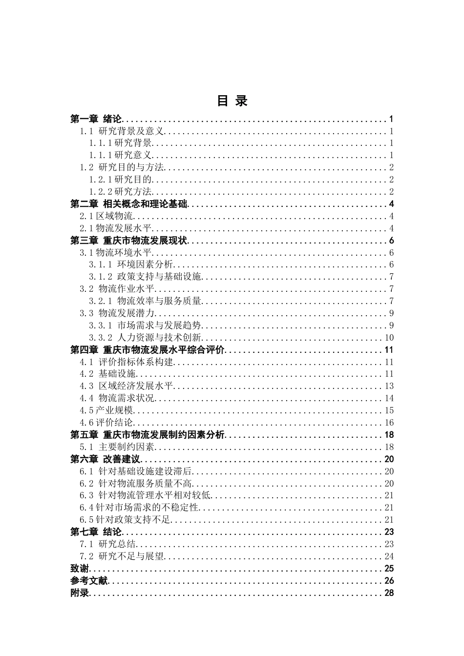 25年CH物流管理_重庆市区域物流发展水平测度及评价研究-约19017字符终版.docx_第3页