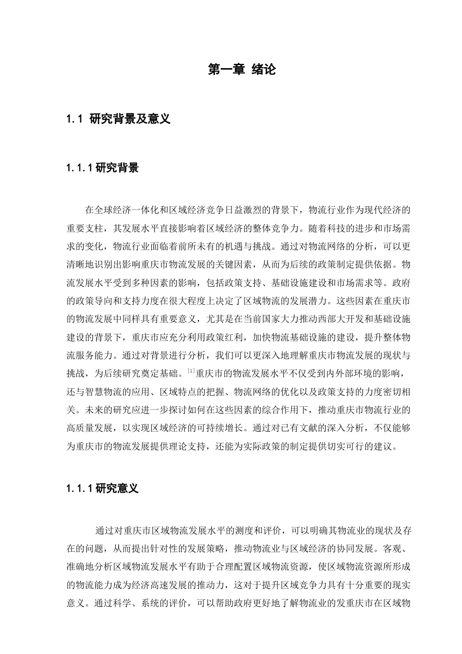 25年CH物流管理_重庆市区域物流发展水平测度及评价研究-约19017字符终版.docx_第5页