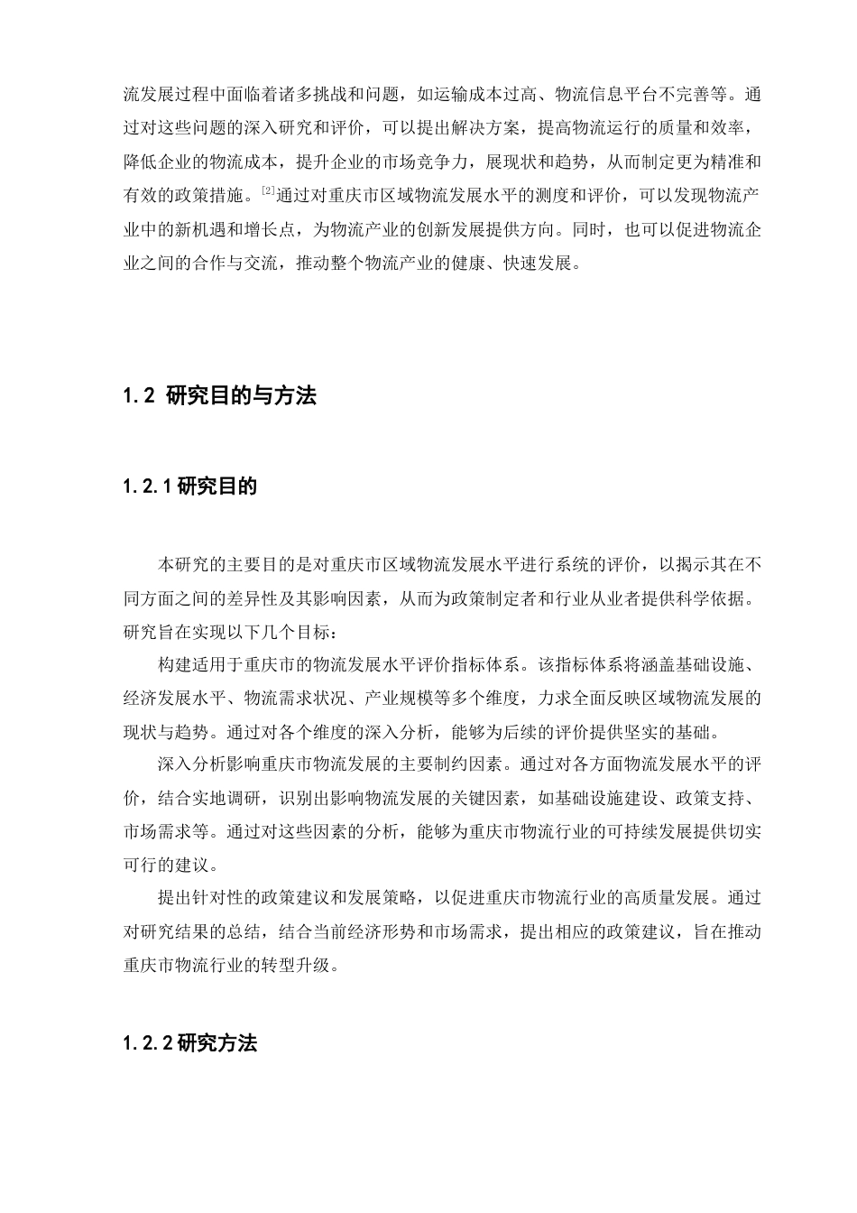 25年CH物流管理_重庆市区域物流发展水平测度及评价研究-约19017字符终版.docx_第6页