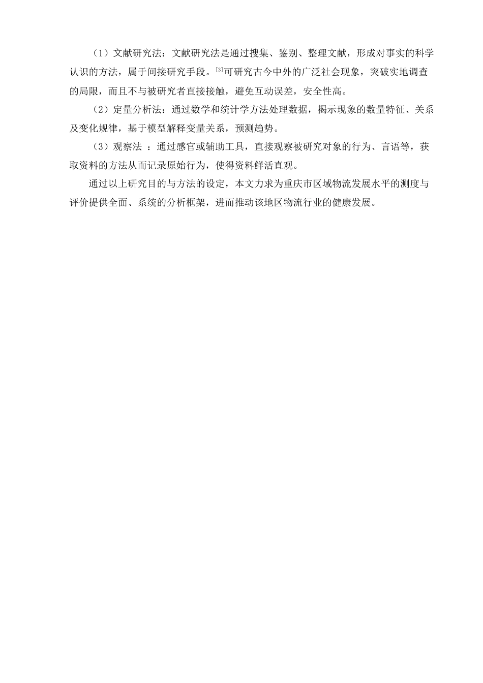 25年CH物流管理_重庆市区域物流发展水平测度及评价研究-约19017字符终版.docx_第7页