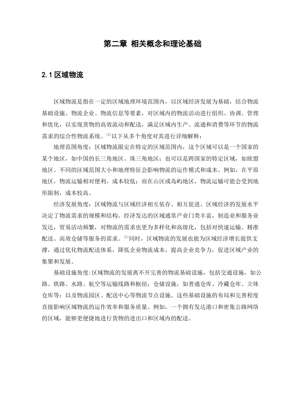 25年CH物流管理_重庆市区域物流发展水平测度及评价研究-约19017字符终版.docx_第8页