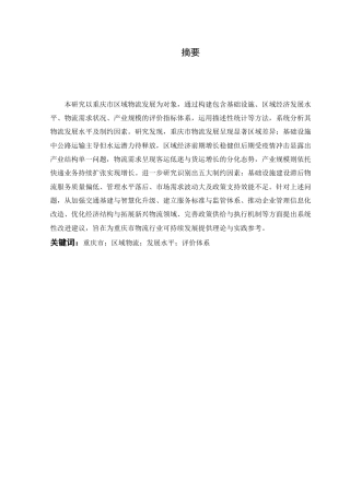 25年CH物流管理_重庆市区域物流发展水平测度及评价研究-约19017字符终版.docx