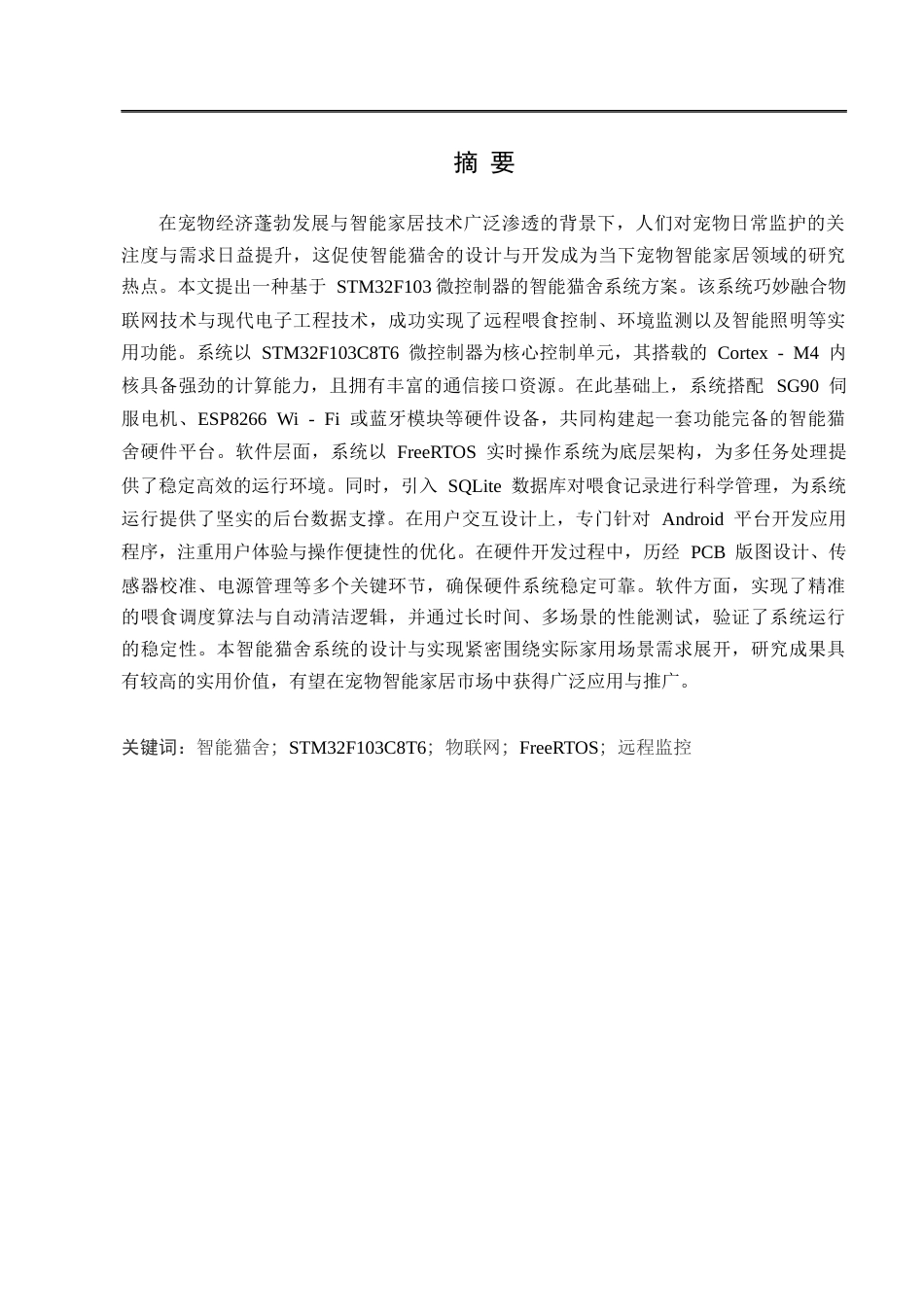 25年CH工程管理-智能猫舍系统设计与实现-约10707字符终版.docx_第1页