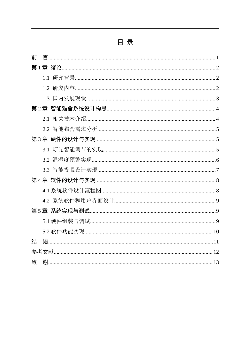 25年CH工程管理-智能猫舍系统设计与实现-约10707字符终版.docx_第3页