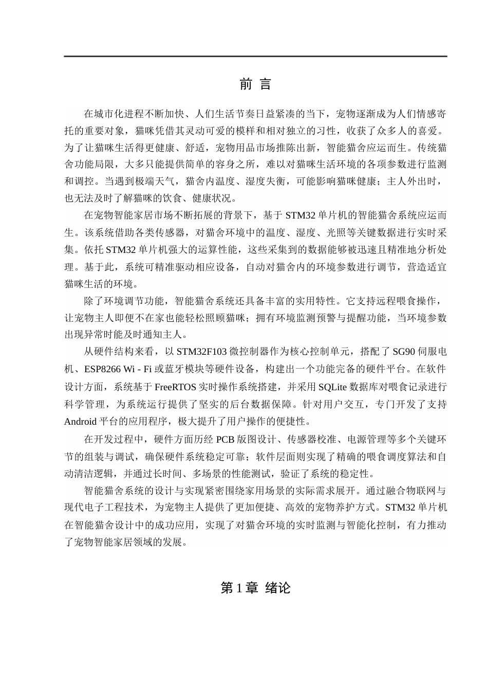 25年CH工程管理-智能猫舍系统设计与实现-约10707字符终版.docx_第4页