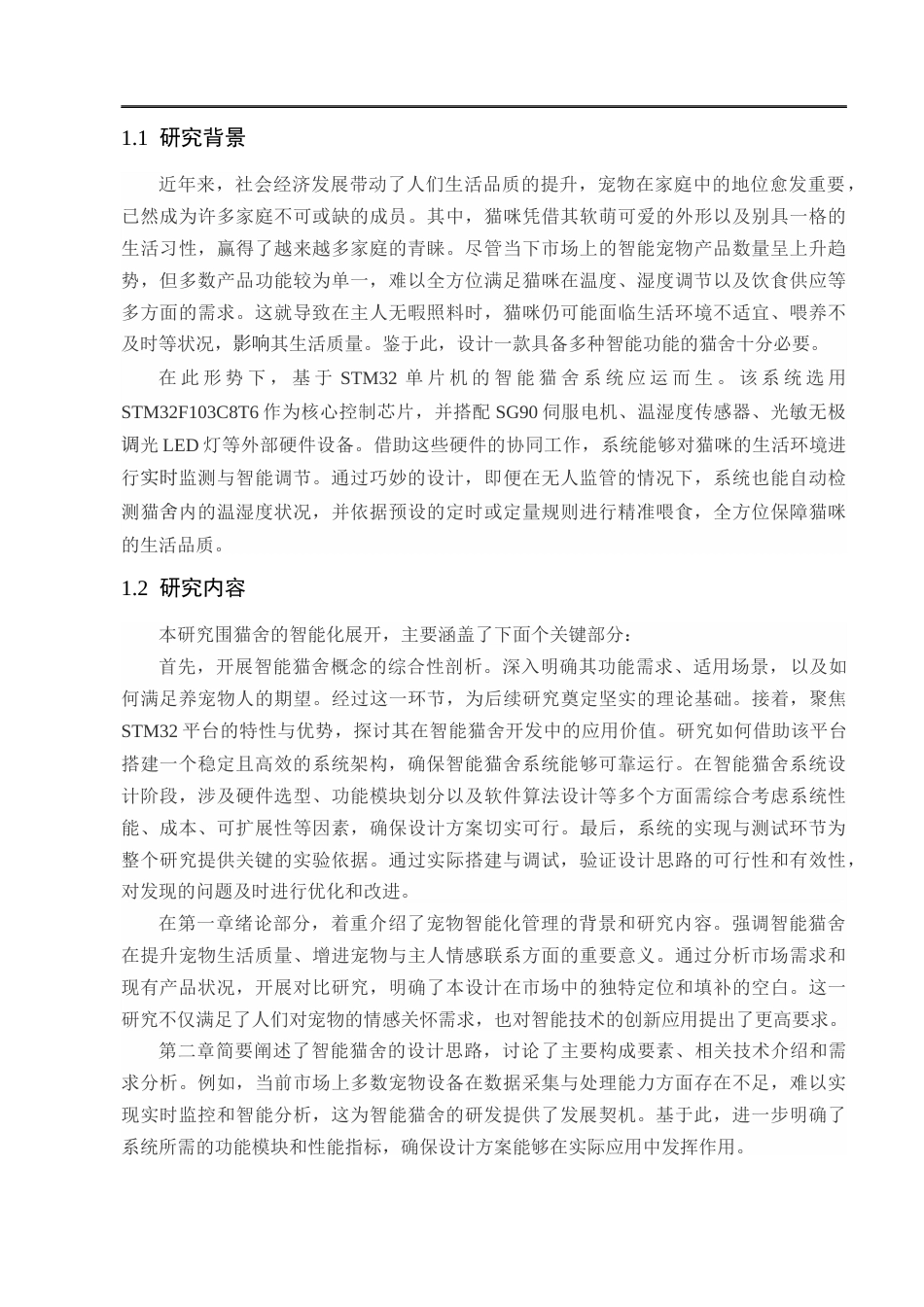 25年CH工程管理-智能猫舍系统设计与实现-约10707字符终版.docx_第5页