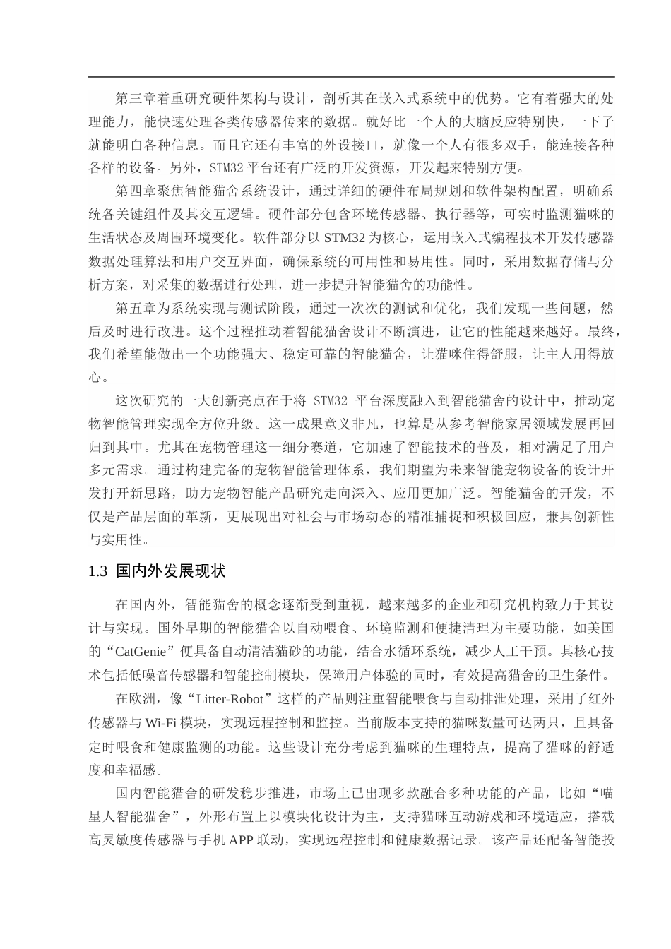 25年CH工程管理-智能猫舍系统设计与实现-约10707字符终版.docx_第6页