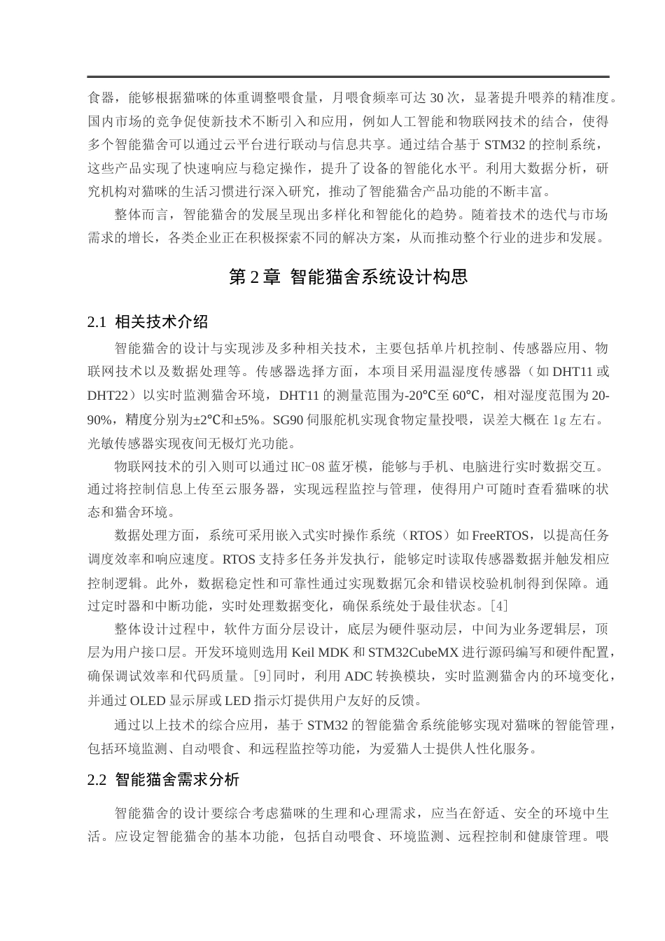 25年CH工程管理-智能猫舍系统设计与实现-约10707字符终版.docx_第7页