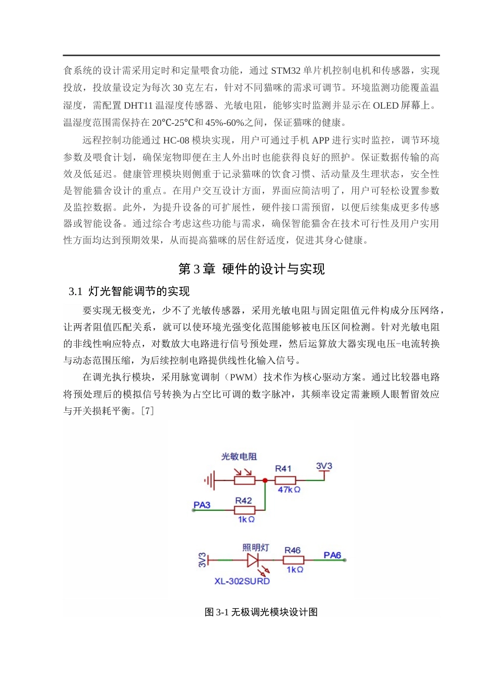 25年CH工程管理-智能猫舍系统设计与实现-约10707字符终版.docx_第8页