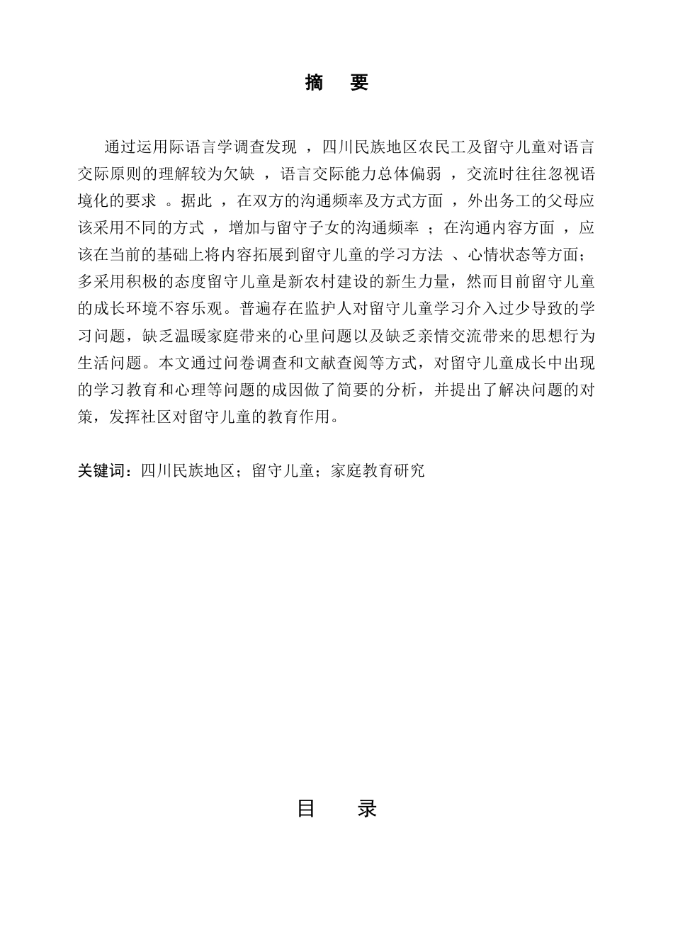 25年CH学前教育-四川民族地区留守儿童家庭教育研究-约9494字符.docx_第1页