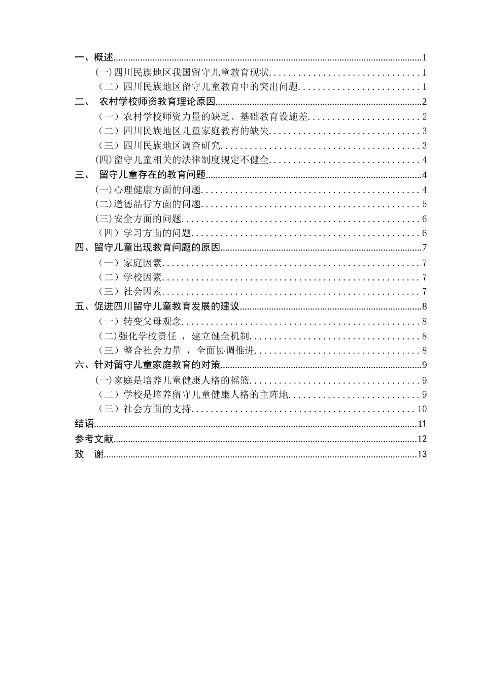 25年CH学前教育-四川民族地区留守儿童家庭教育研究-约9494字符.docx_第2页