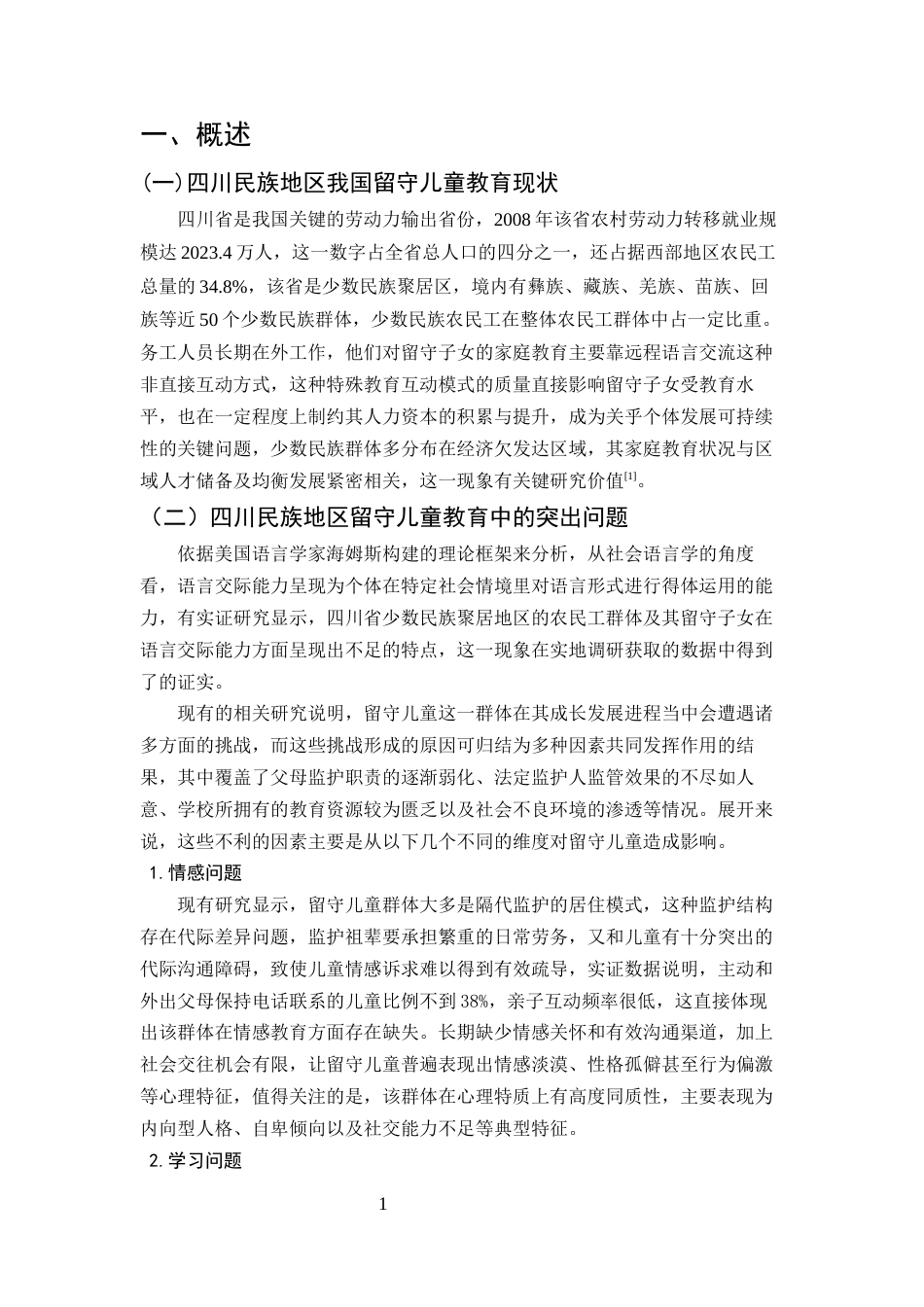 25年CH学前教育-四川民族地区留守儿童家庭教育研究-约9494字符.docx_第3页