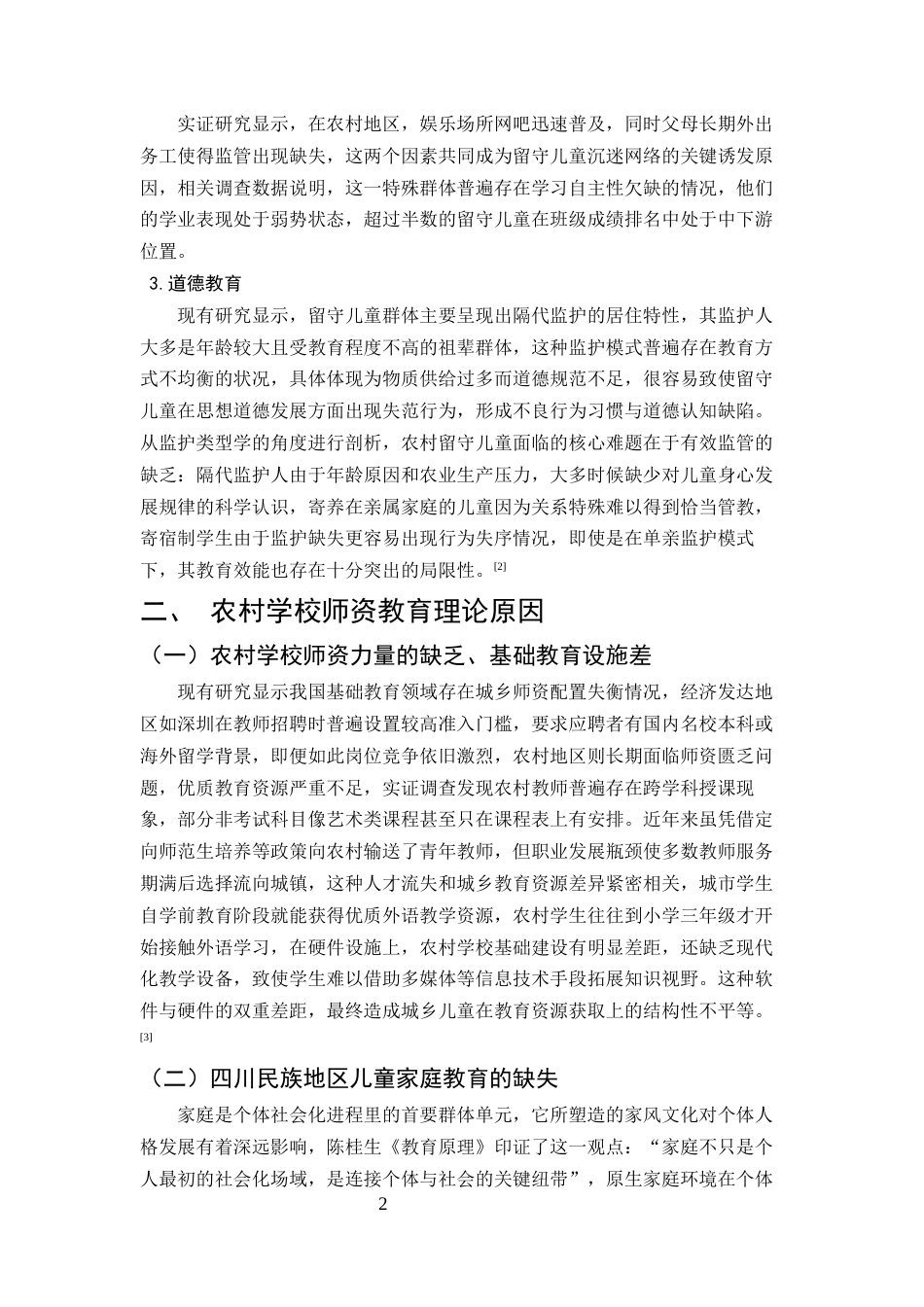25年CH学前教育-四川民族地区留守儿童家庭教育研究-约9494字符.docx_第4页