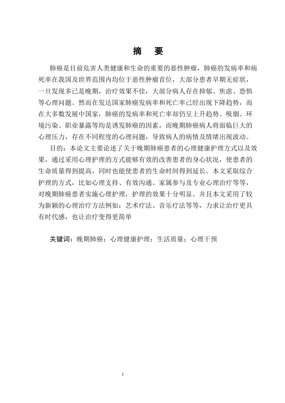 25年CH护理-晚期肺癌患者心理健康护理的研究进展-约12135字符终版.docx_第1页