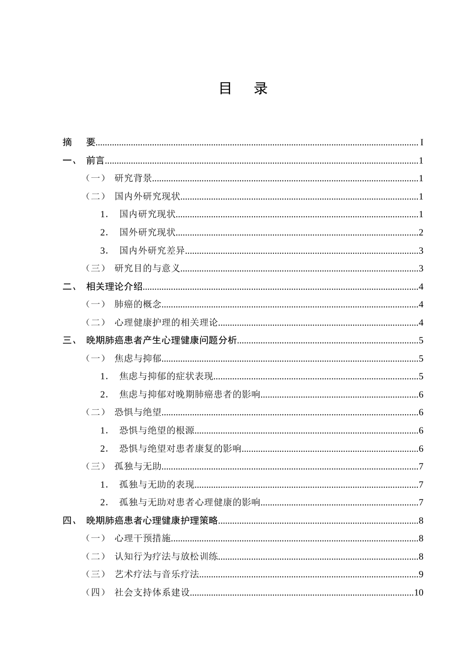 25年CH护理-晚期肺癌患者心理健康护理的研究进展-约12135字符终版.docx_第2页