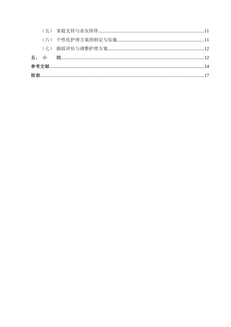 25年CH护理-晚期肺癌患者心理健康护理的研究进展-约12135字符终版.docx_第3页