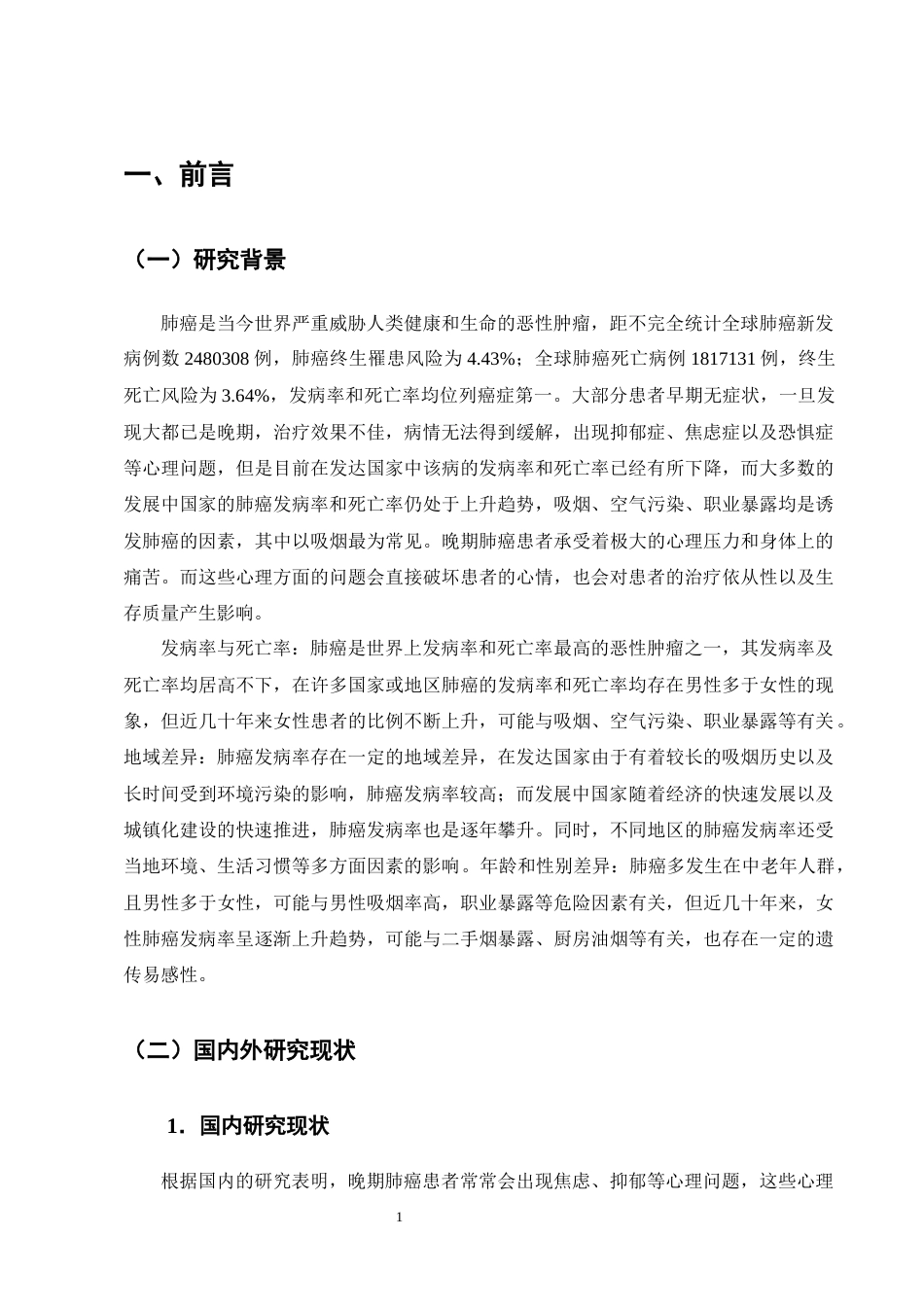 25年CH护理-晚期肺癌患者心理健康护理的研究进展-约12135字符终版.docx_第4页