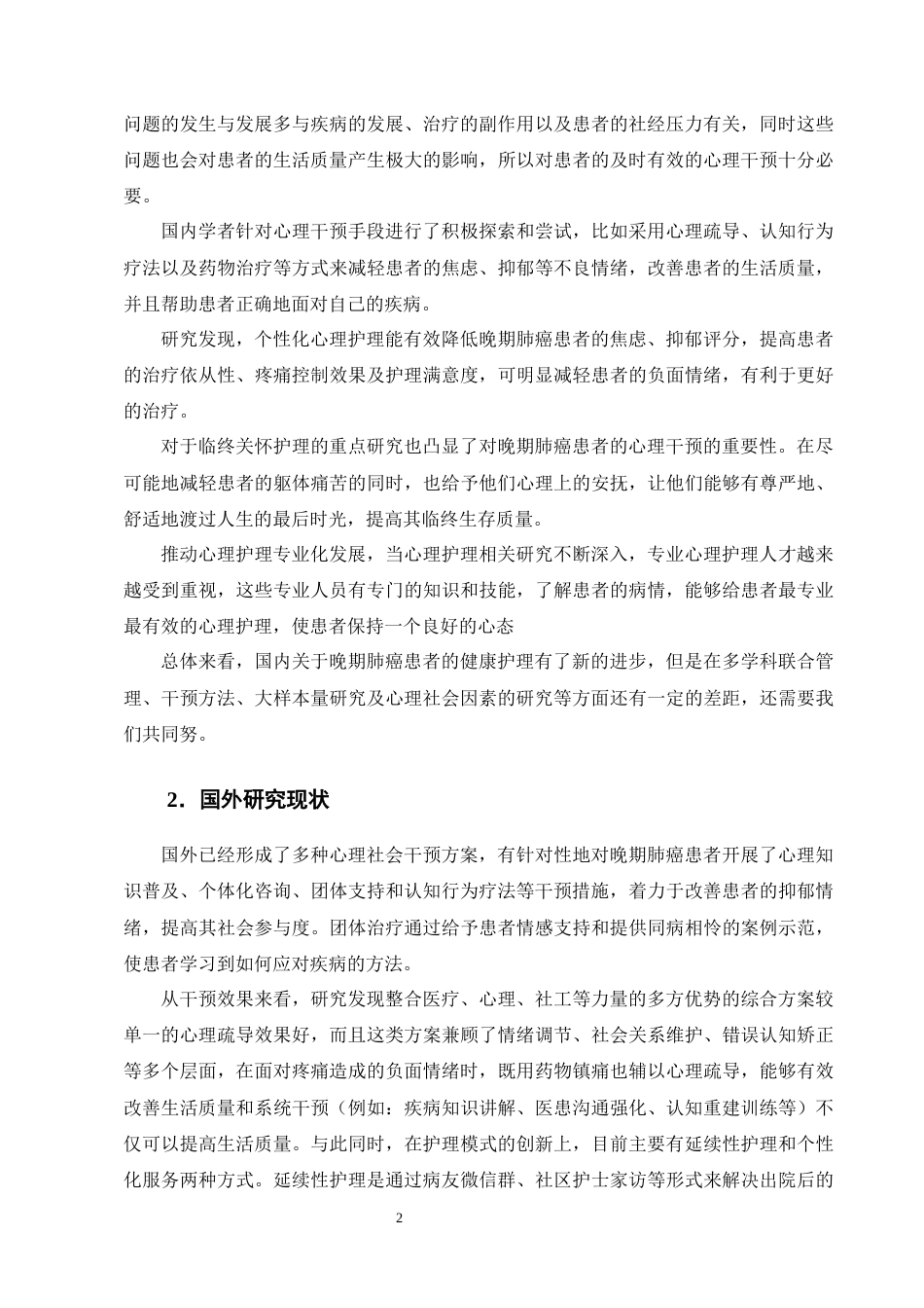 25年CH护理-晚期肺癌患者心理健康护理的研究进展-约12135字符终版.docx_第5页