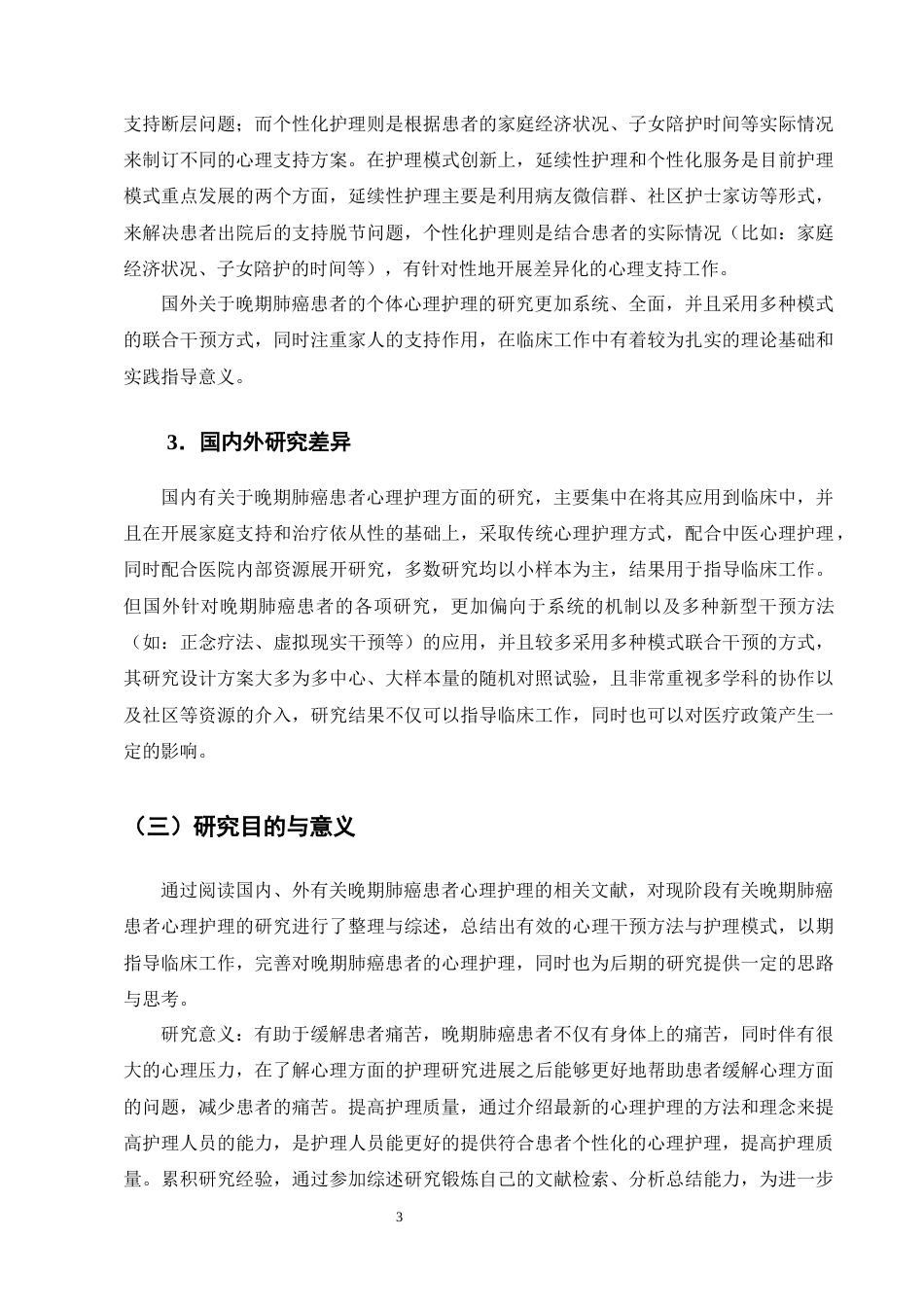 25年CH护理-晚期肺癌患者心理健康护理的研究进展-约12135字符终版.docx_第6页