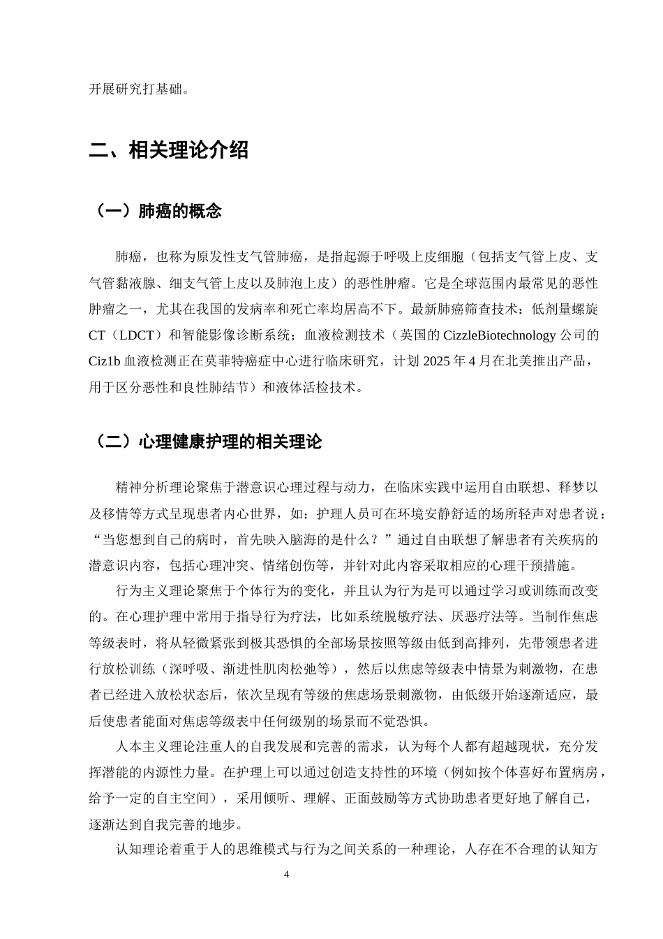 25年CH护理-晚期肺癌患者心理健康护理的研究进展-约12135字符终版.docx_第7页